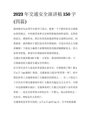 2023年交通安全演讲稿150字(四篇)