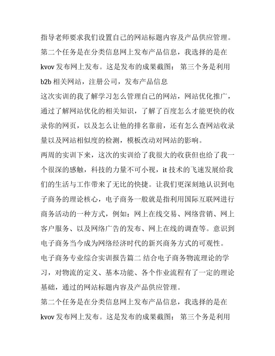 2023年电子商务专业综合实训报告(十五篇)_第2页