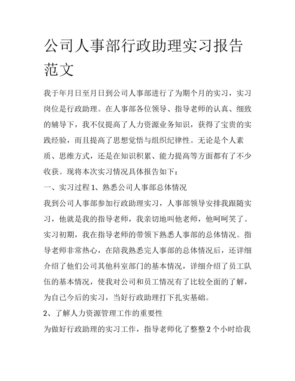 公司人事部行政助理实习报告范文_第1页