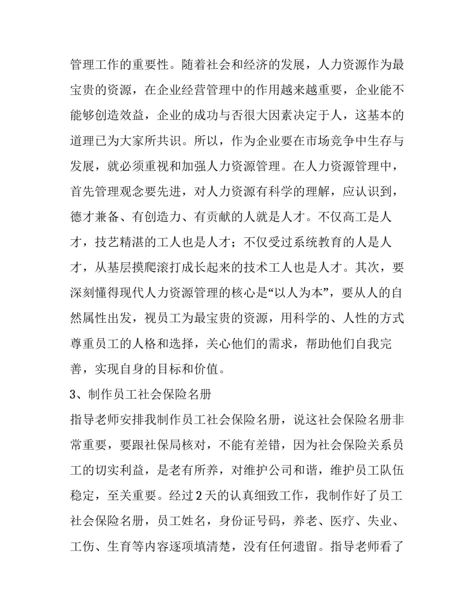 公司人事部行政助理实习报告范文_第2页