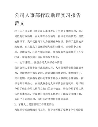 公司人事部行政助理实习报告范文