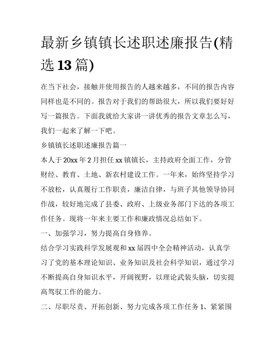 最新乡镇镇长述职述廉报告(精选13篇)_第1页