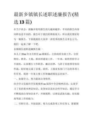 最新乡镇镇长述职述廉报告(精选13篇)