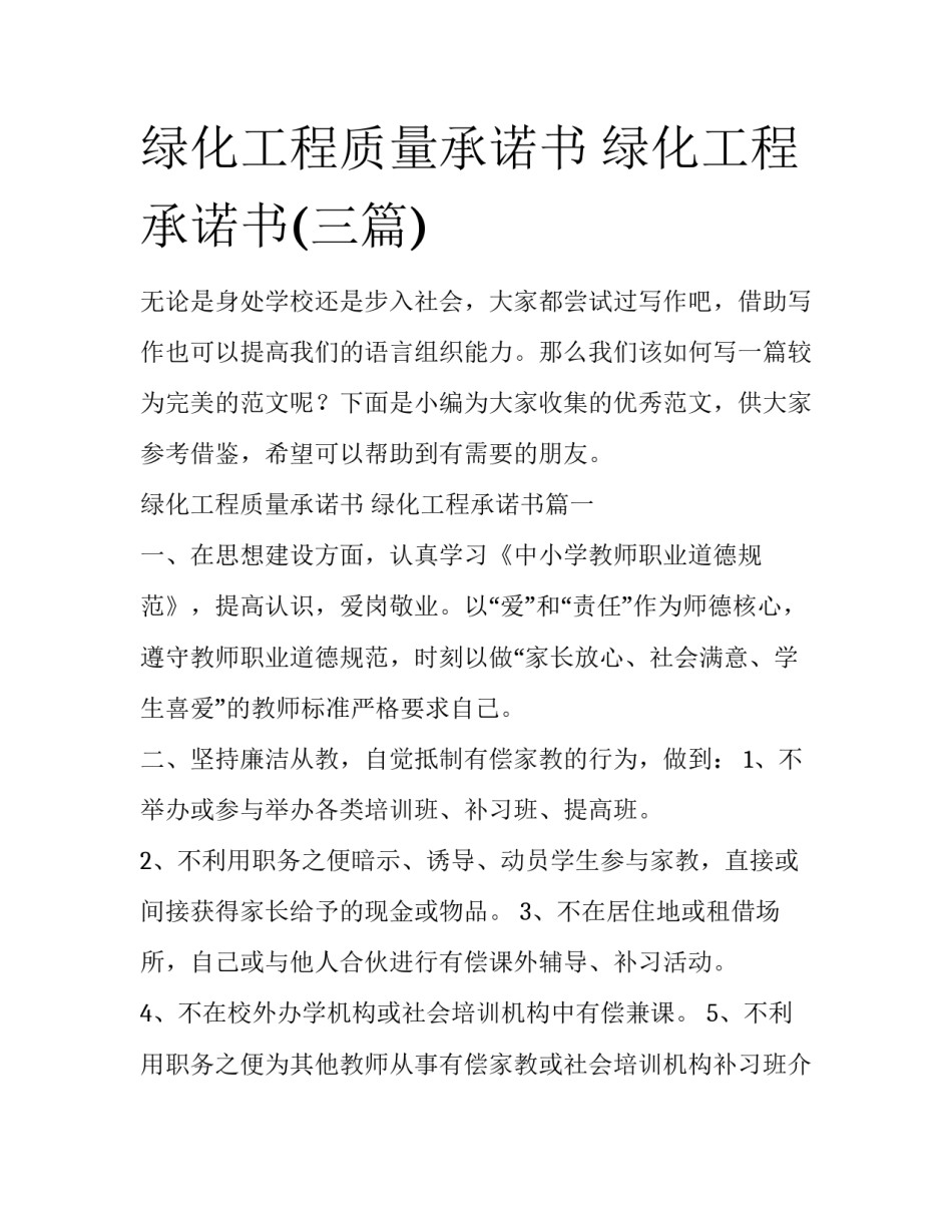 绿化工程质量承诺书 绿化工程承诺书(三篇)_第1页