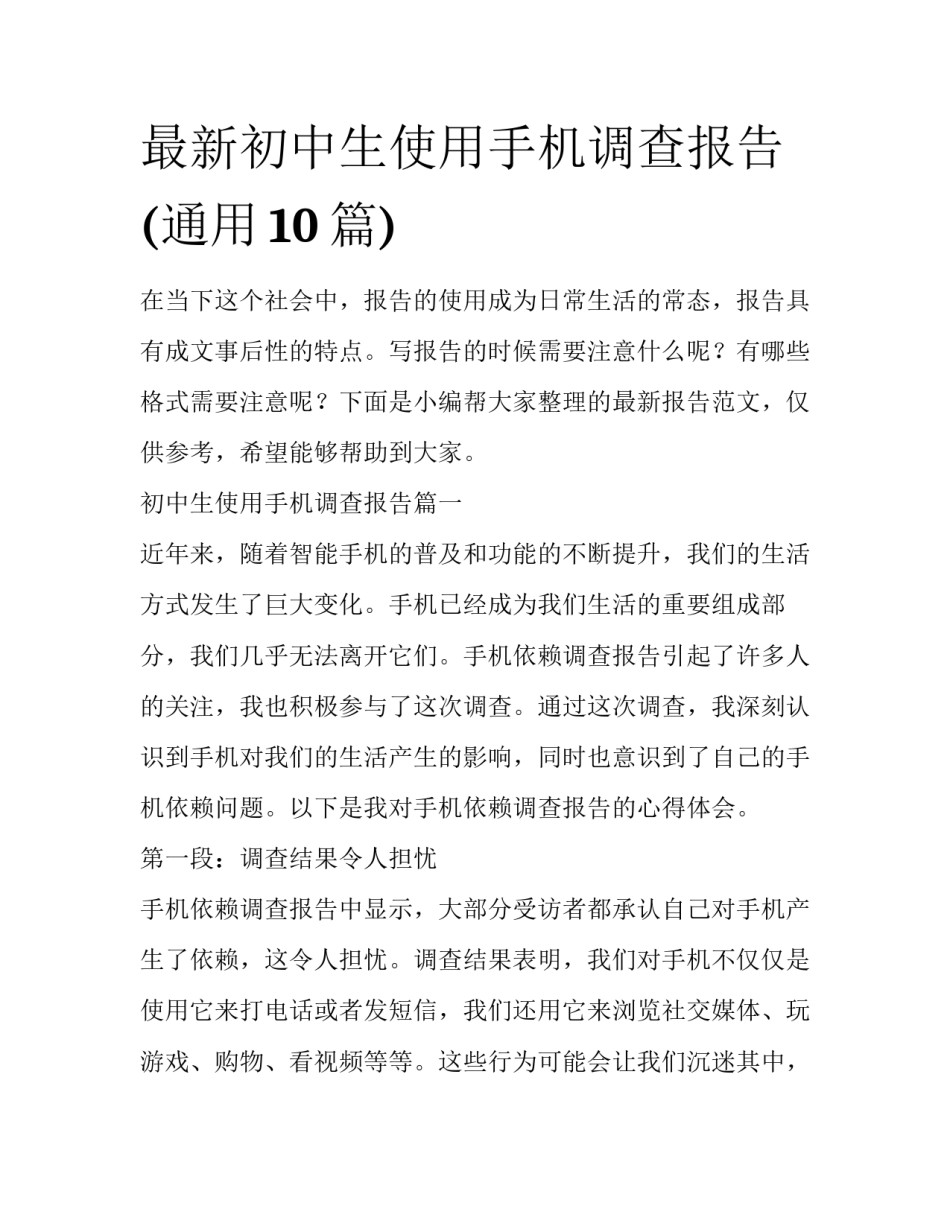 最新初中生使用手机调查报告(通用10篇)_第1页