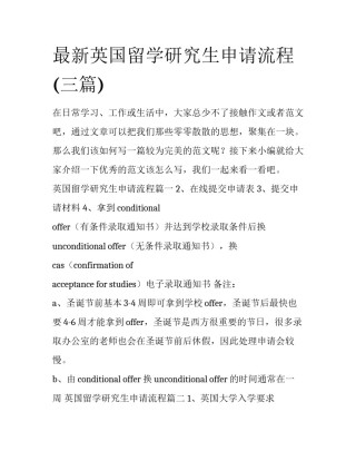 最新英国留学研究生申请流程(三篇)