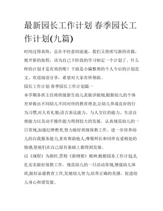最新园长工作计划 春季园长工作计划(九篇)