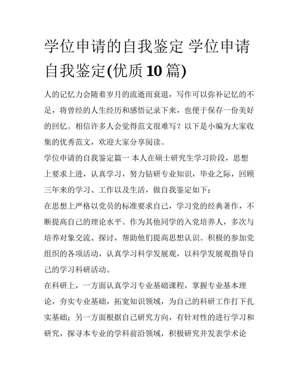 学位申请的自我鉴定 学位申请自我鉴定(优质10篇)_第1页
