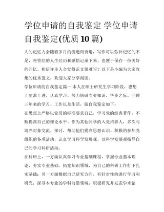 学位申请的自我鉴定 学位申请自我鉴定(优质10篇)