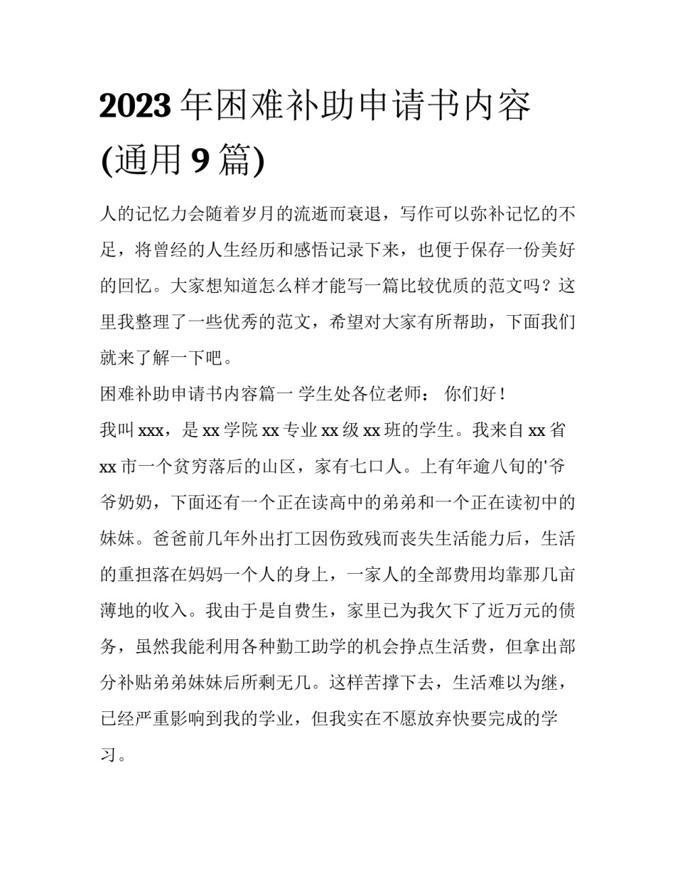 2023年困难补助申请书内容(通用9篇)_第1页