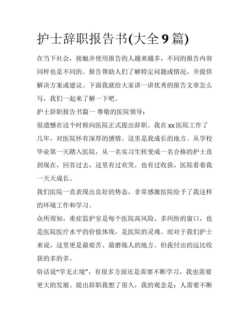 护士辞职报告书(大全9篇)_第1页