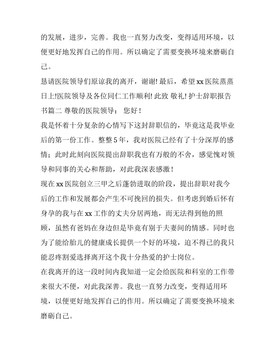 护士辞职报告书(大全9篇)_第2页