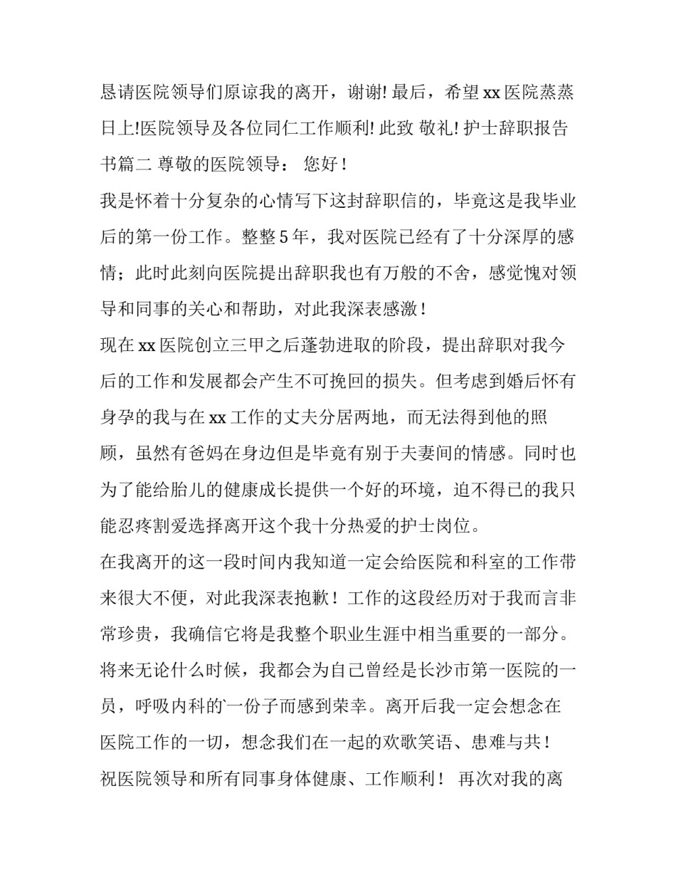 护士辞职报告书(大全9篇)_第3页