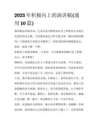 2023年积极向上的演讲稿(通用10篇)