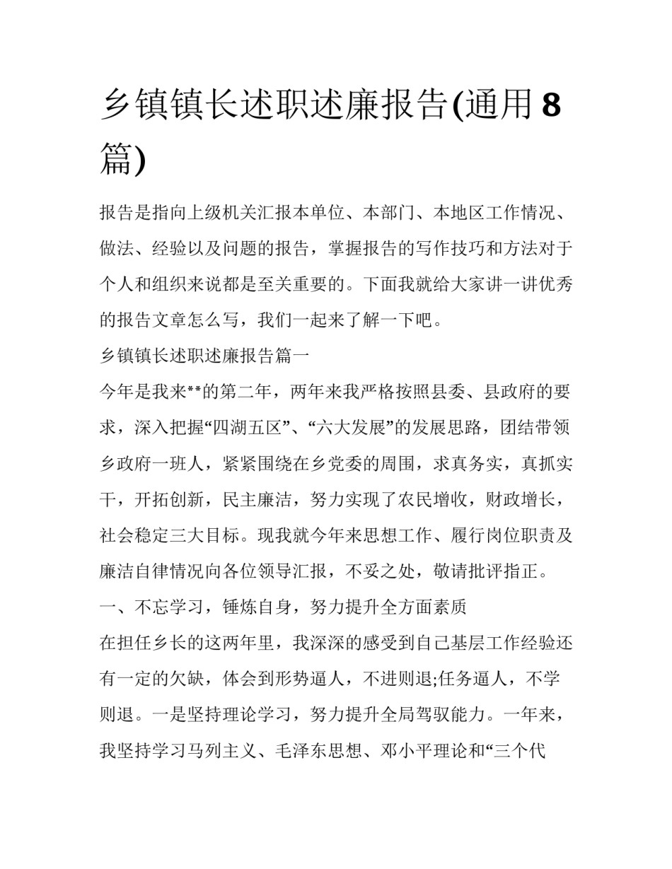 乡镇镇长述职述廉报告(通用8篇)_第1页