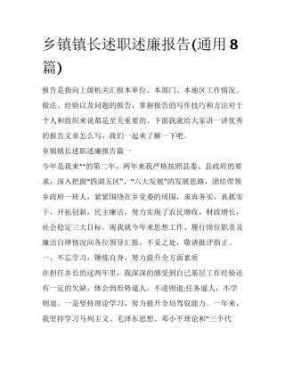 乡镇镇长述职述廉报告(通用8篇)