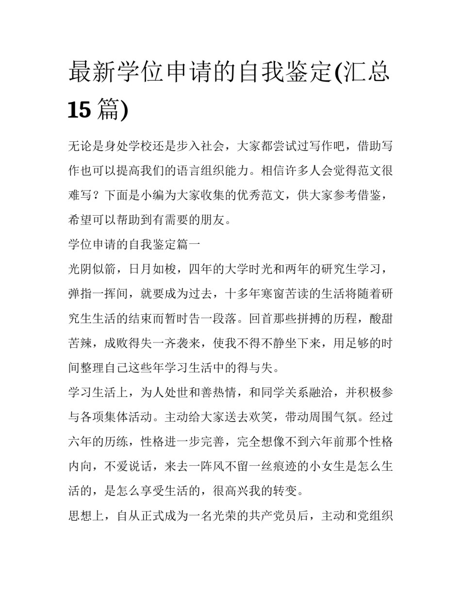 最新学位申请的自我鉴定(汇总15篇)_第1页