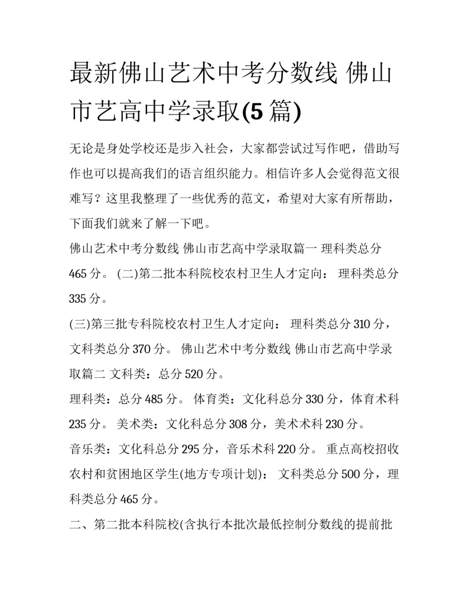 最新佛山艺术中考分数线 佛山市艺高中学录取(5篇)_第1页