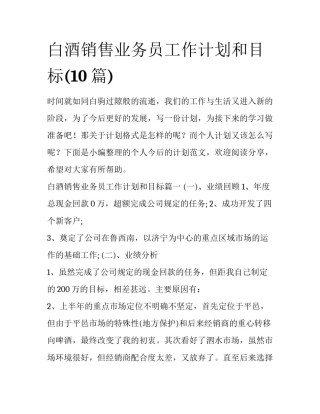 白酒销售业务员工作计划和目标(10篇)