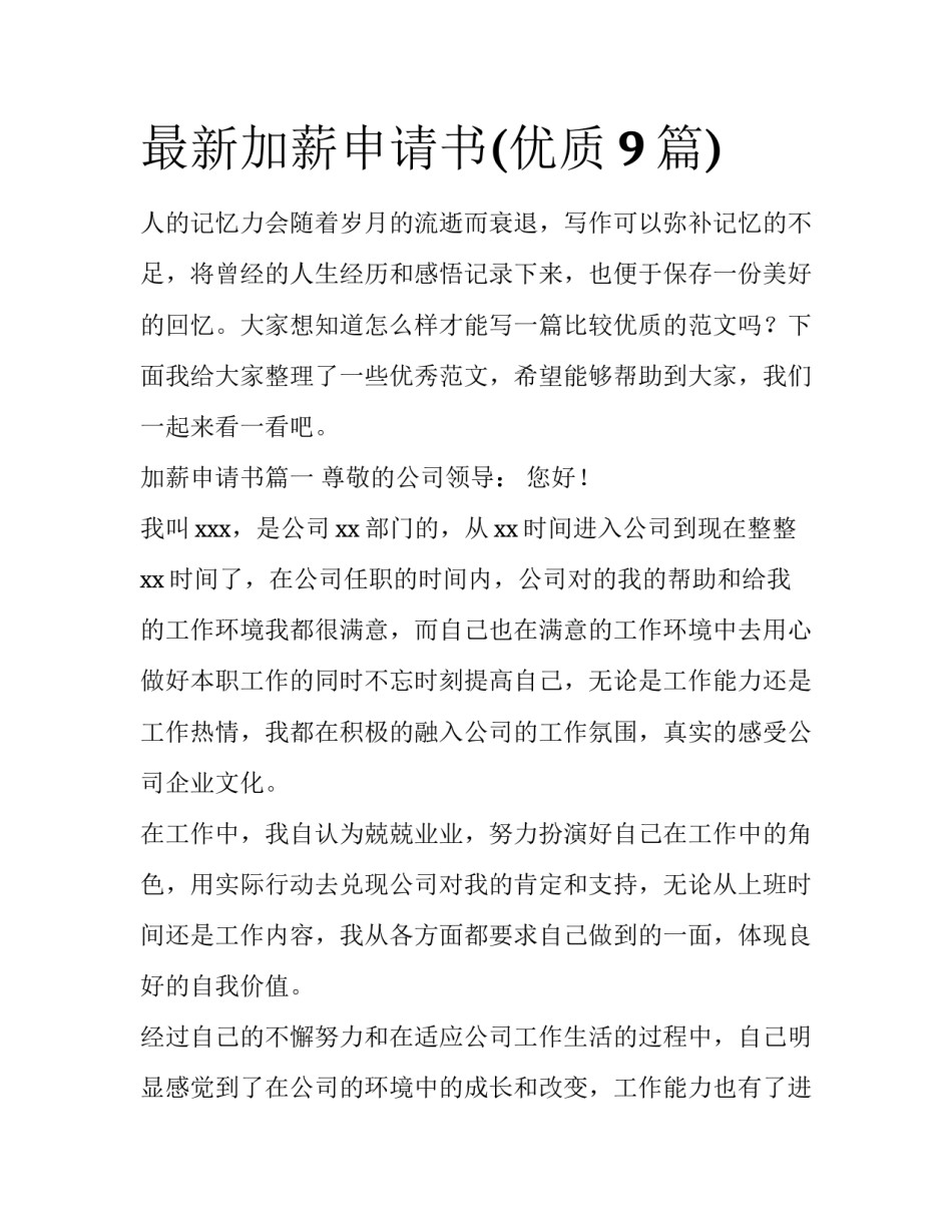 最新加薪申请书(优质9篇)_第1页