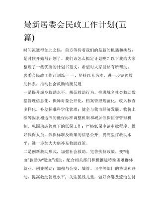 最新居委会民政工作计划(五篇)