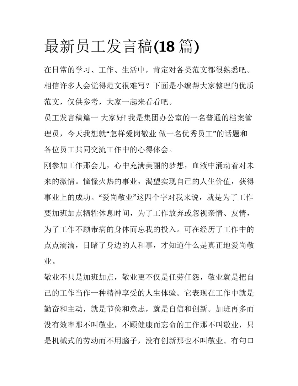 最新员工发言稿(18篇)_第1页