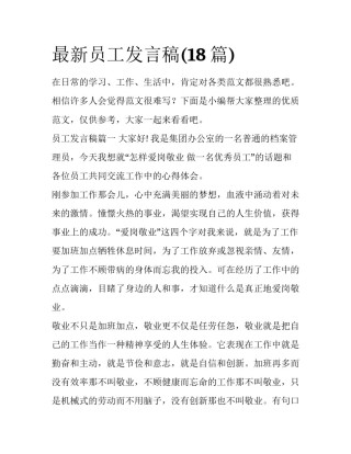 最新员工发言稿(18篇)