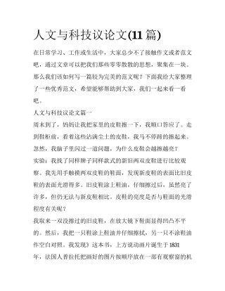 人文与科技议论文(11篇)
