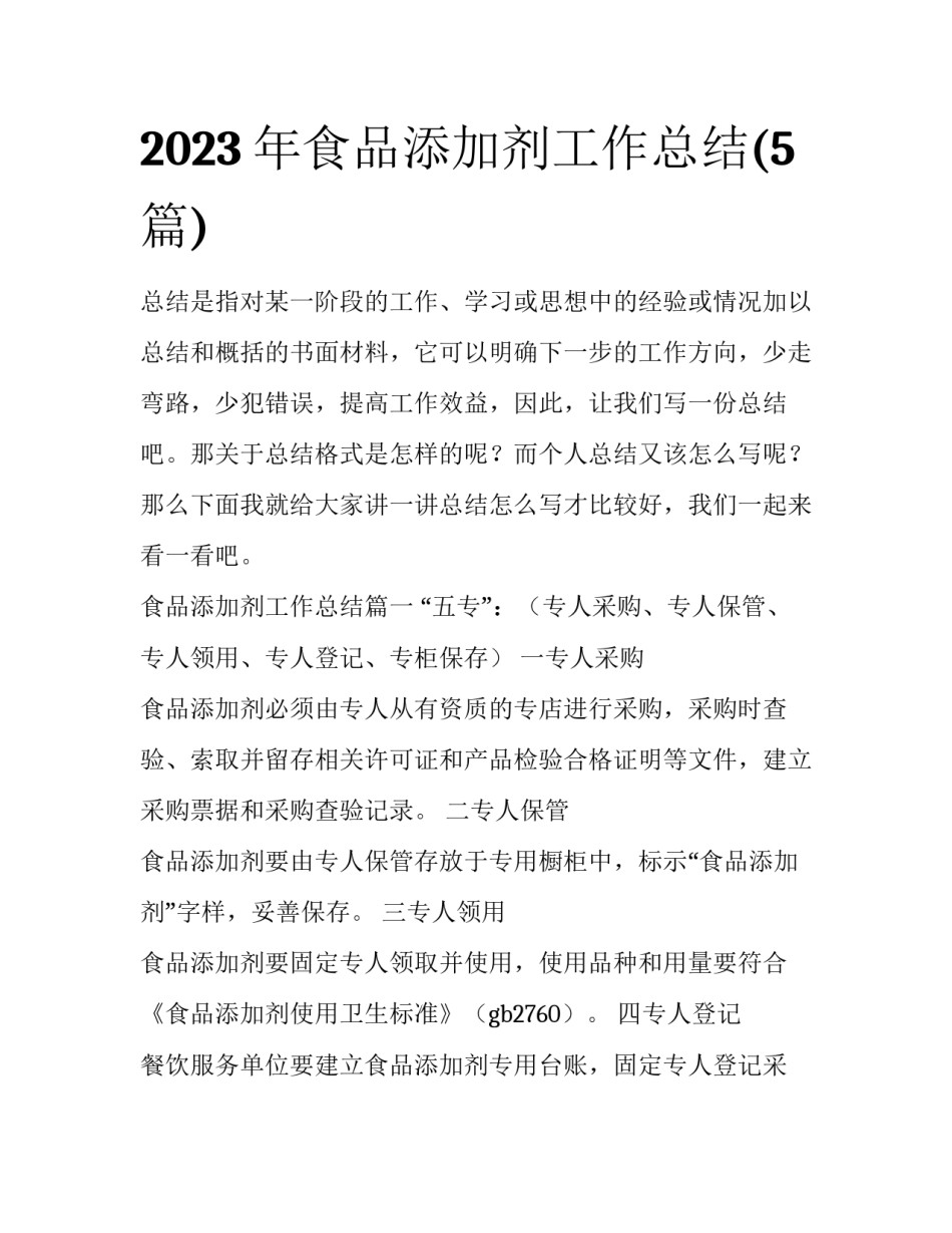 2023年食品添加剂工作总结(5篇)_第1页