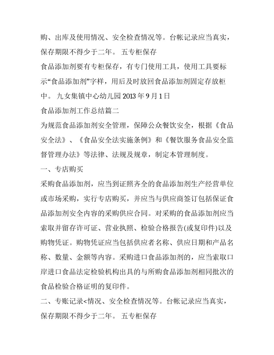 2023年食品添加剂工作总结(5篇)_第2页