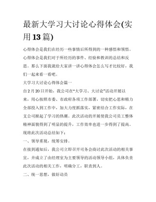 最新大学习大讨论心得体会(实用13篇)