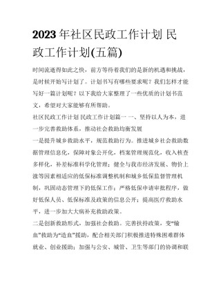 2023年社区民政工作计划 民政工作计划(五篇)