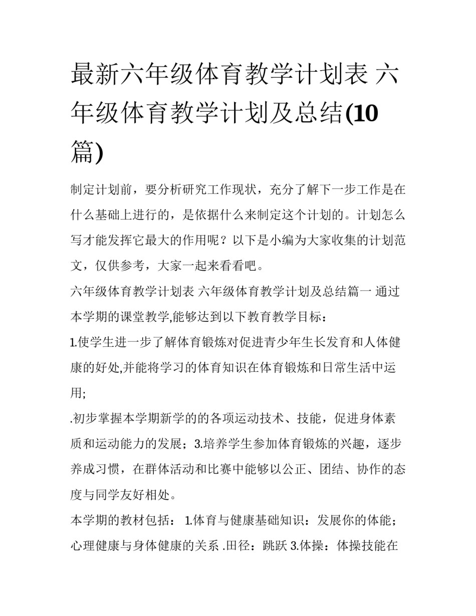 最新六年级体育教学计划表 六年级体育教学计划及总结(10篇)_第1页