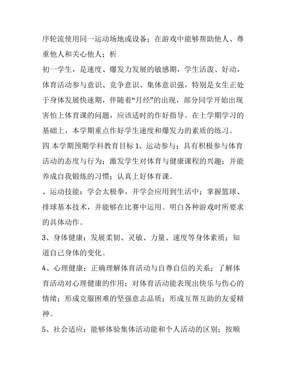 最新六年级体育教学计划表 六年级体育教学计划及总结(10篇)_第3页