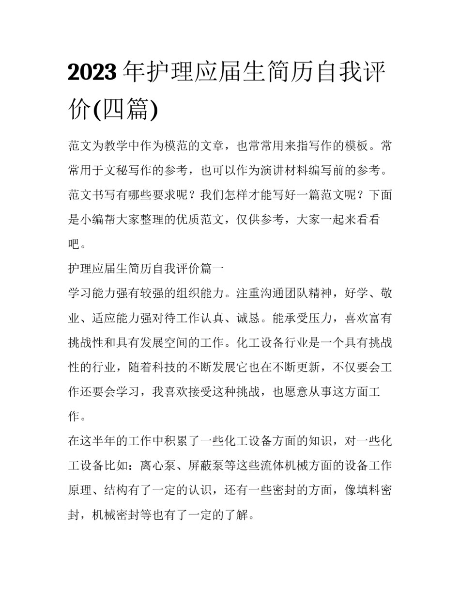 2023年护理应届生简历自我评价(四篇)_第1页