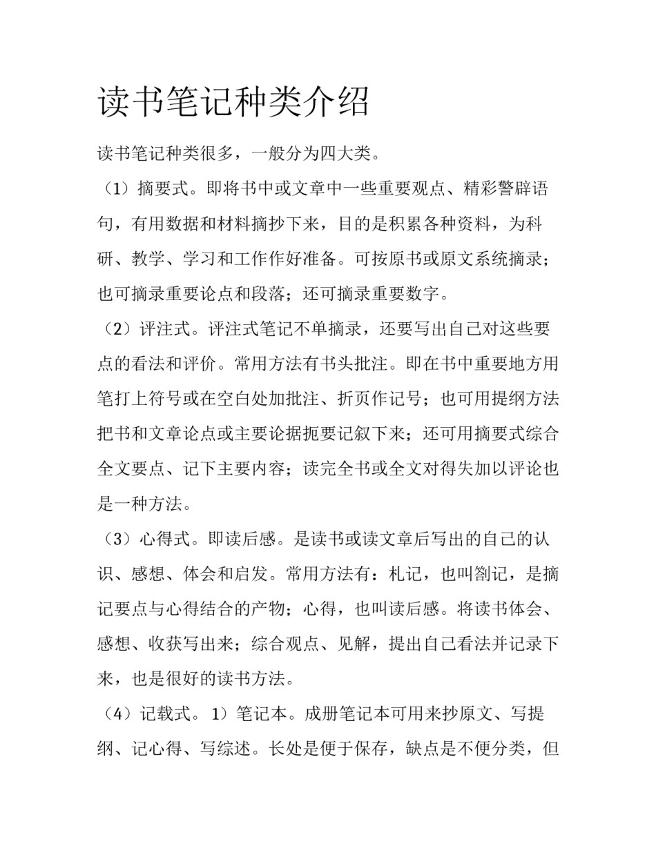 读书笔记种类介绍_第1页