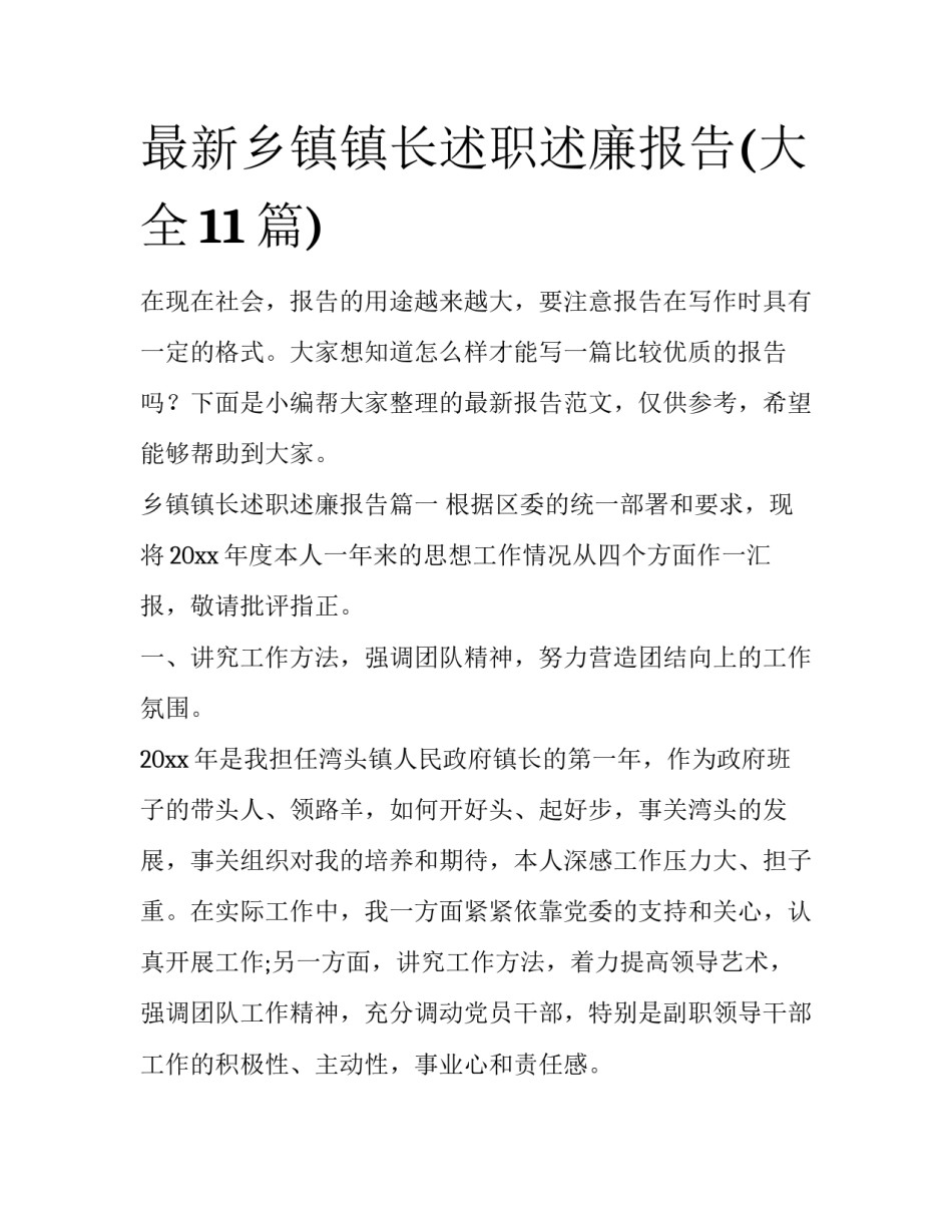 最新乡镇镇长述职述廉报告(大全11篇)_第1页