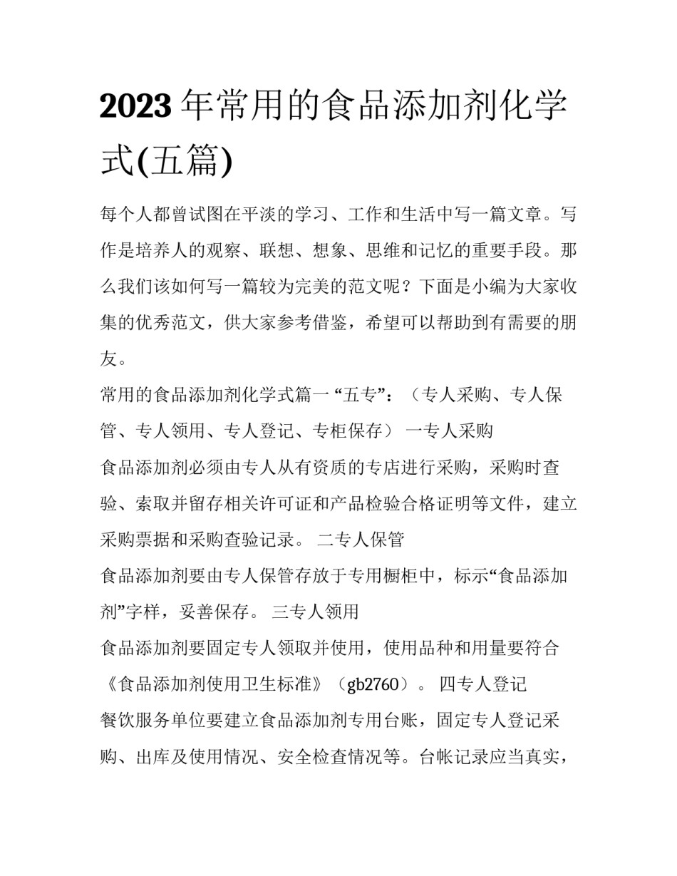 2023年常用的食品添加剂化学式(五篇)_第1页