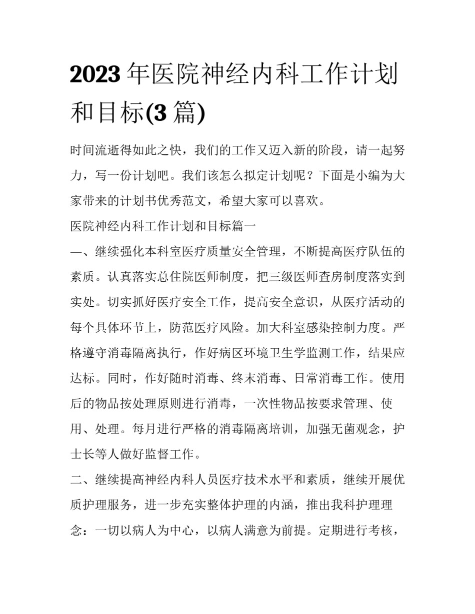 2023年医院神经内科工作计划和目标(3篇)_第1页
