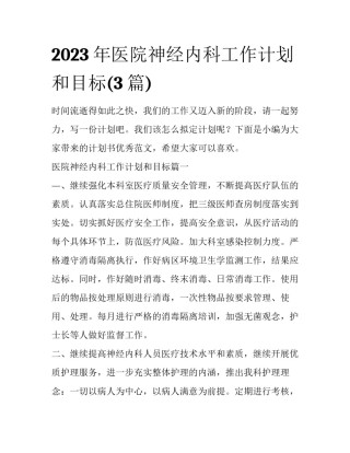 2023年医院神经内科工作计划和目标(3篇)