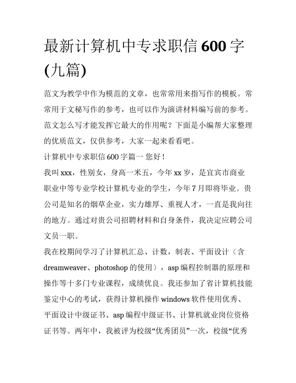 最新计算机中专求职信600字(九篇)_第1页
