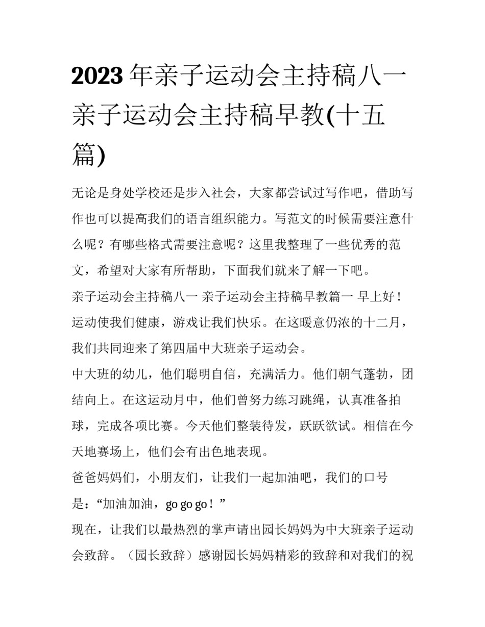2023年亲子运动会主持稿八一 亲子运动会主持稿早教(十五篇)_第1页