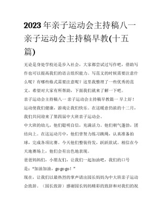 2023年亲子运动会主持稿八一 亲子运动会主持稿早教(十五篇)