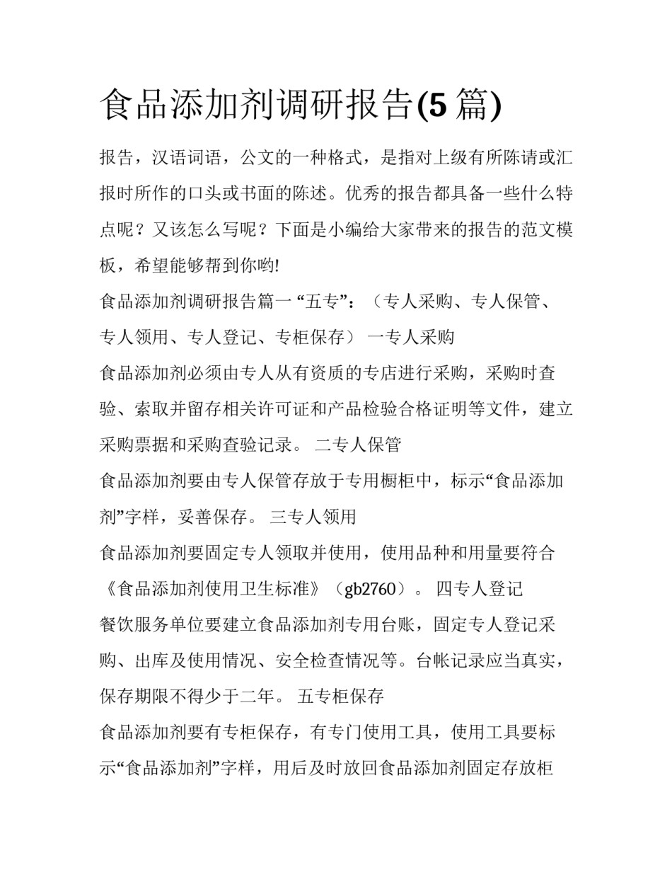 食品添加剂调研报告(5篇)_第1页