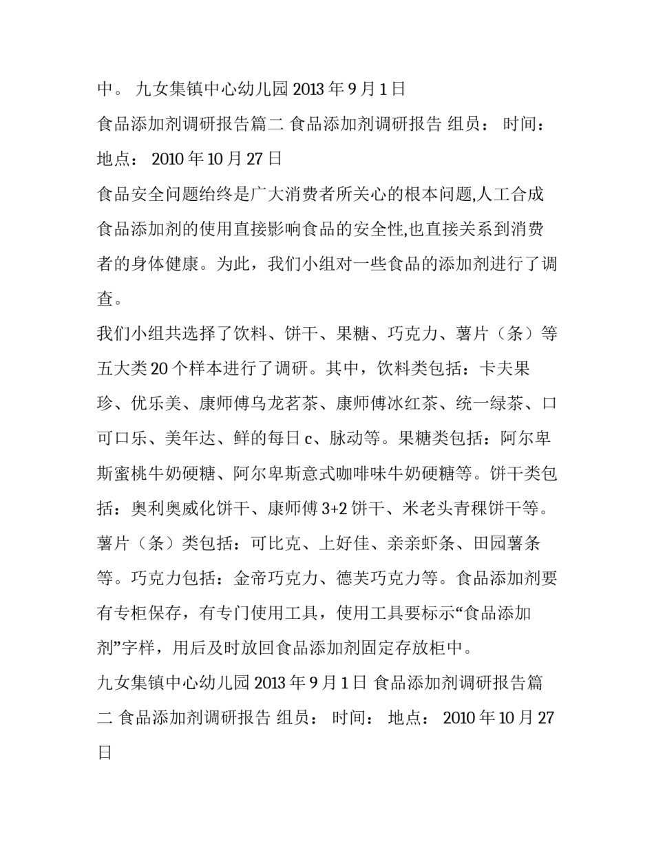 食品添加剂调研报告(5篇)_第2页