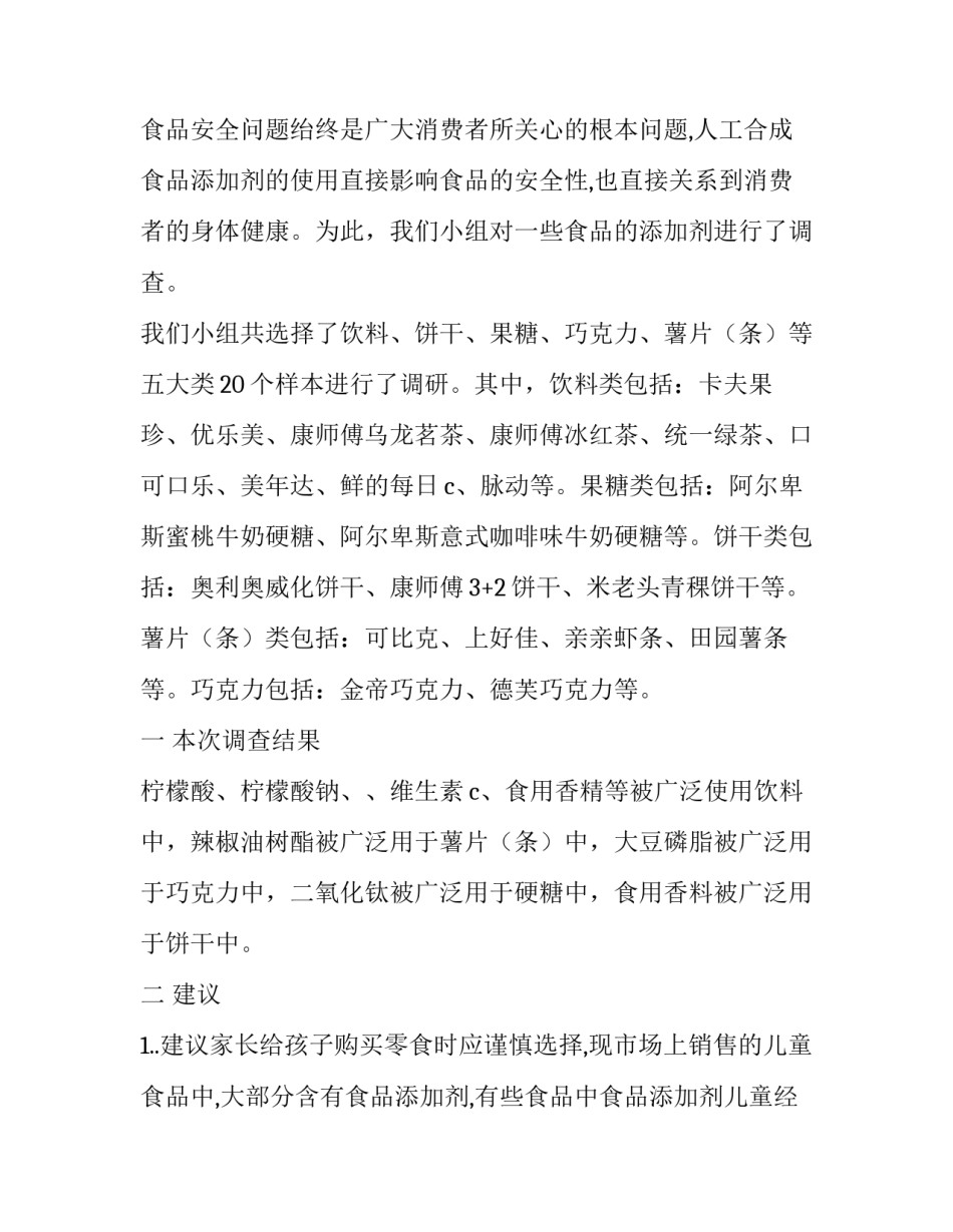 食品添加剂调研报告(5篇)_第3页