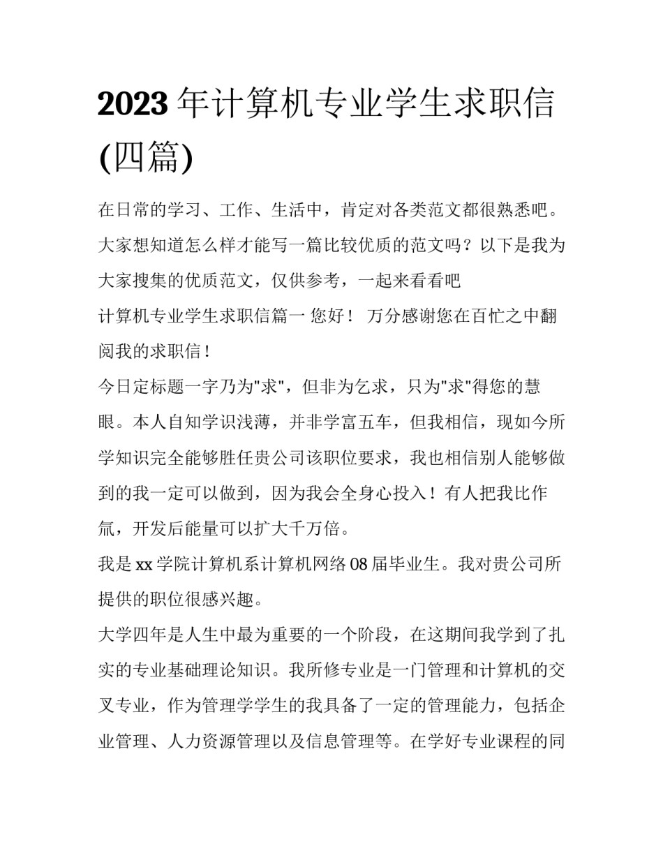 2023年计算机专业学生求职信(四篇)_第1页