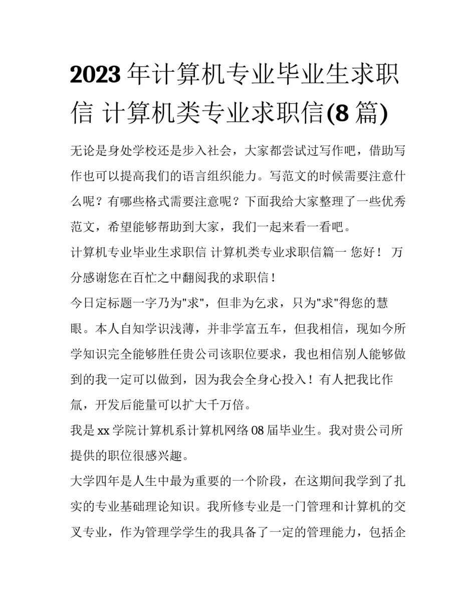 2023年计算机专业毕业生求职信 计算机类专业求职信(8篇)_第1页