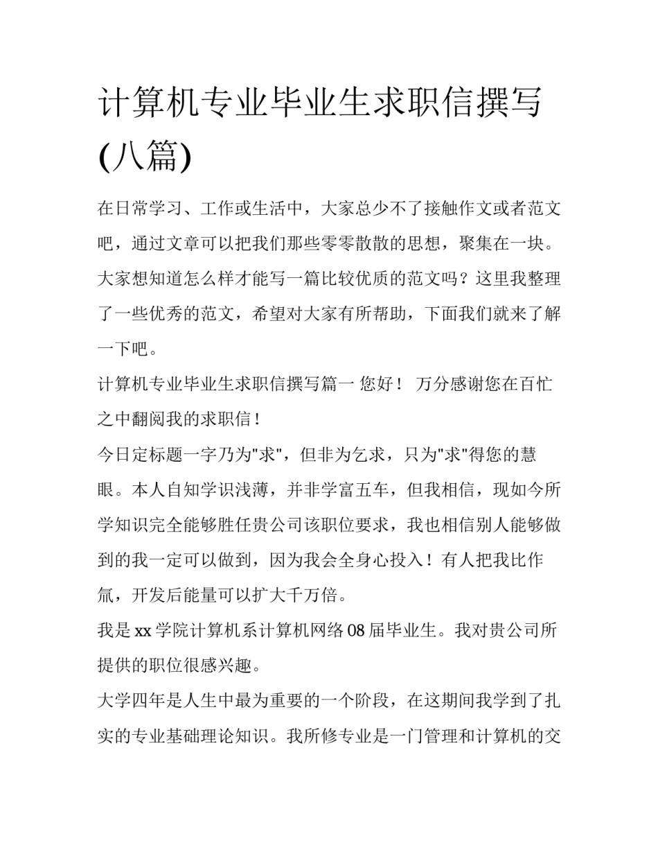 计算机专业毕业生求职信撰写(八篇)_第1页
