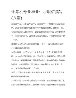 计算机专业毕业生求职信撰写(八篇)